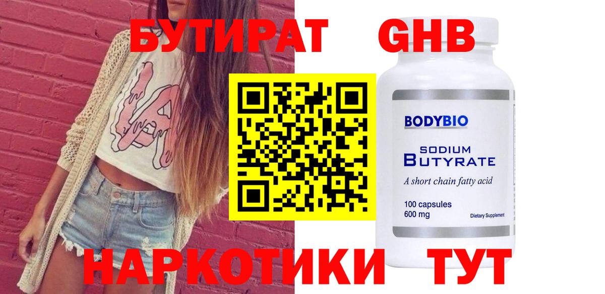 Бутират  Вход с VPN  Сосновоборск  БУТИРАТ бутандиол 