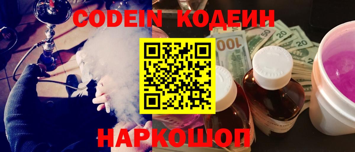 хочу наркоту  Codein напиток Lean (лин)  Вход с VPN  Сосновоборск  Codein Purple Drank 