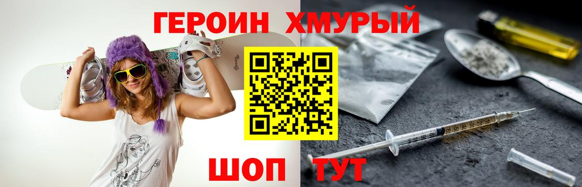 ГЕРОИН хмурый Сосновоборск